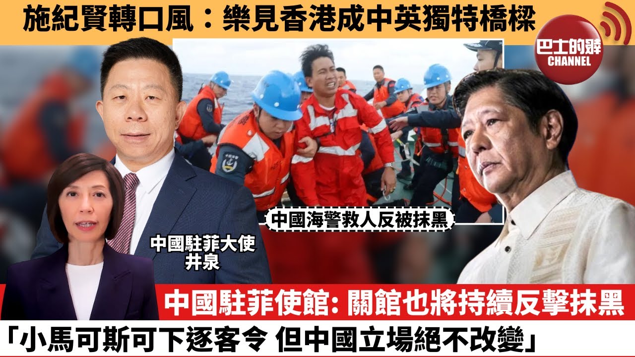 (附字幕) 李彤「外交短評」施紀賢轉口風：樂見香港成中英獨特橋樑。中國駐菲使館： 關館也將持續反擊抹黑，「小馬可斯可下逐客令，但中國立場絕不改變。」  26年1月30日