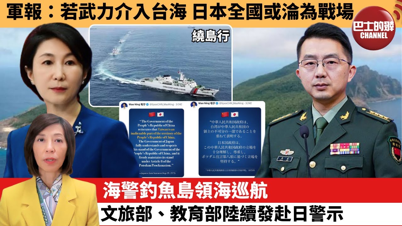 (附字幕) 李彤「外交短評」軍報：若武力介入台海，日本全國或淪為戰場。海警釣魚島領海巡航，文旅部、教育部陸續發赴日警示。 25年11月17日