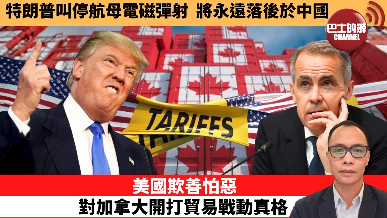 (附字幕) 盧永雄「巴士的點評」特朗普叫停航母電磁彈射，將永遠落後於中國。美國欺善怕惡，對加拿大開打貿易戰動真格。  26年8月23日