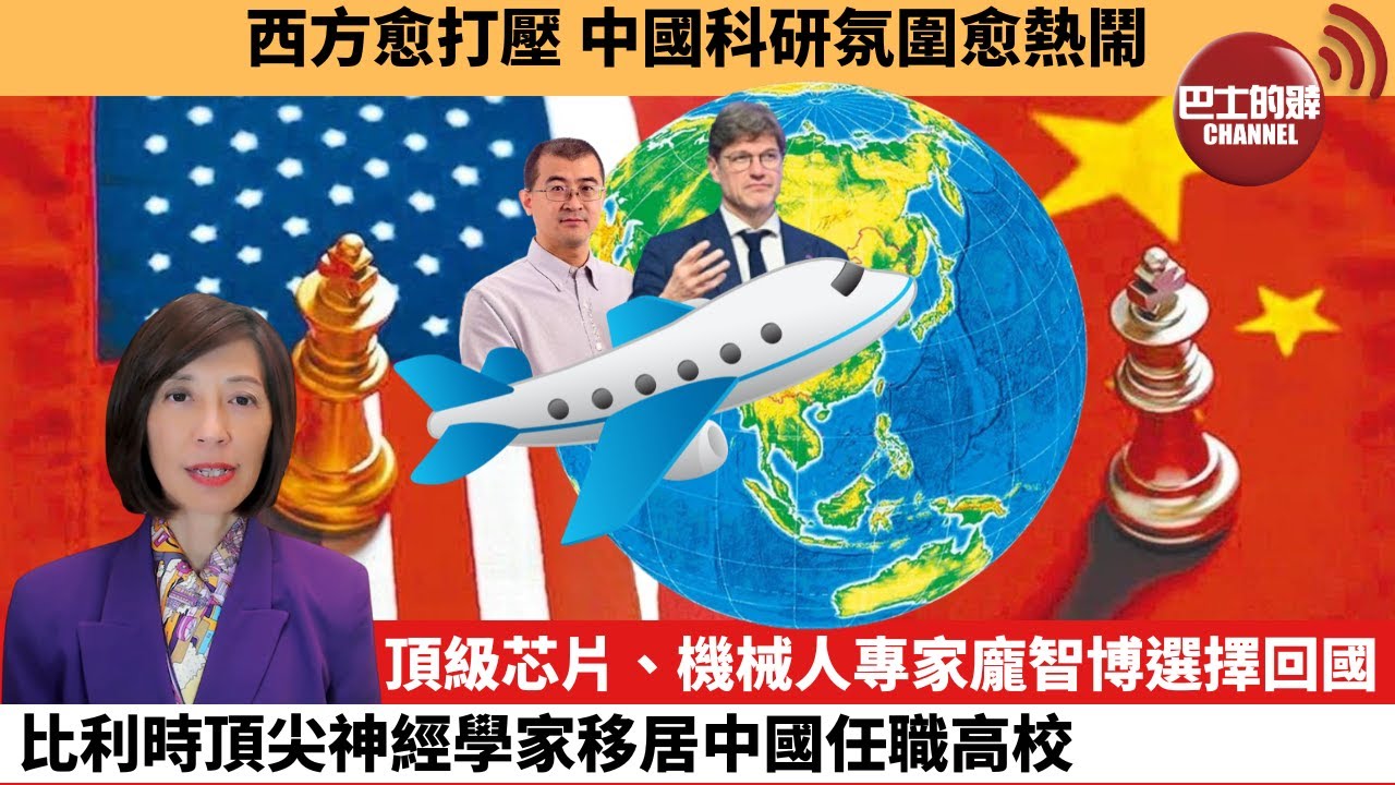 (附字幕) 李彤「外交短評」西方愈打壓，中國科研氛圍愈熱鬧。頂級芯片、機械人專家龐智博選擇回國，比利時頂尖神經學家移居中國任職高校。 25年11月6日