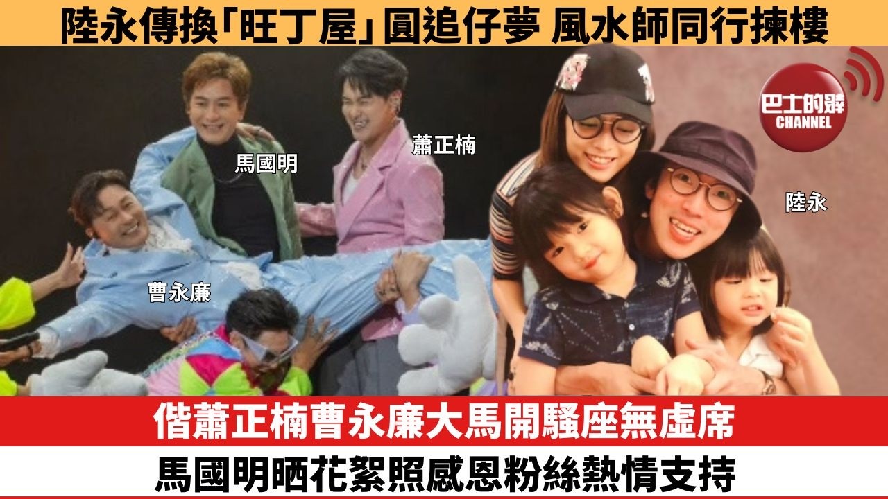 【娛樂焦點】偕蕭正楠曹永廉大馬開騷座無虛席，馬國明晒花絮照感恩粉絲熱情支持。陸永傳換「旺丁屋」圓追仔夢，風水師同行揀樓。