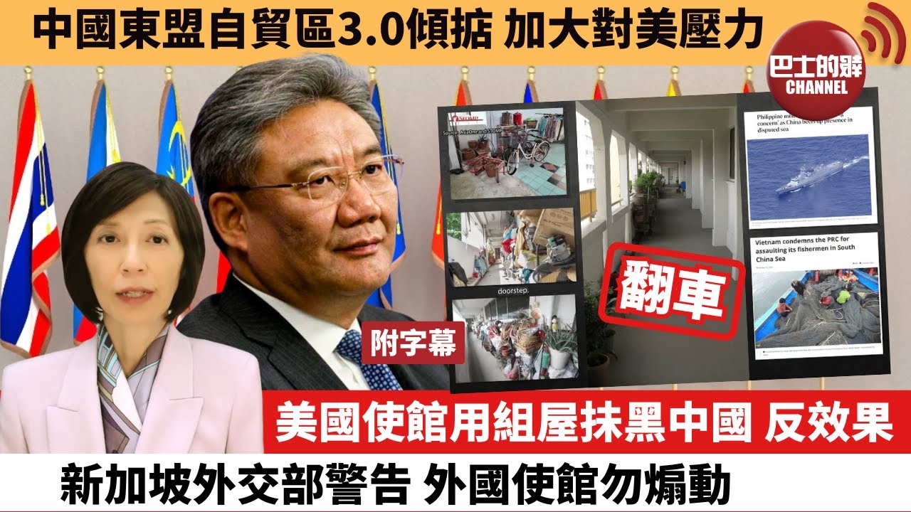 (附字幕) 李彤「外交短評」中國東盟自貿區3.0傾掂，加大對美壓力。美國使館用組屋抺黑中國，反效果新加坡外交部警告，外國使館勿煽動。 25年5月23日