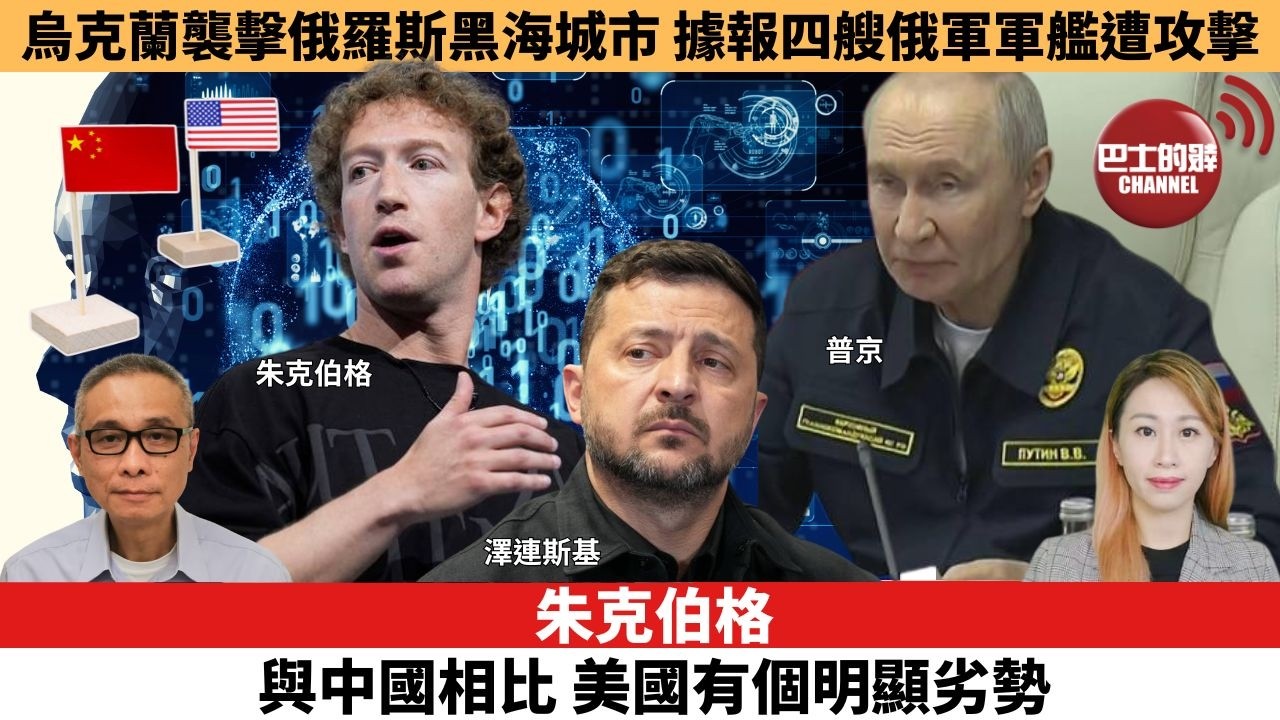 【每日焦點新聞】朱克伯格：與中國相比，美國有個明顯劣勢。俄烏戰爭 | 烏克蘭襲擊俄羅斯黑海城市　據報四艘俄軍軍艦遭攻擊。26年08月13日