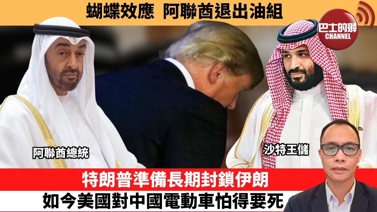 (附字幕) 盧永雄「巴士的點評」蝴蝶效應，阿聯酋退出油組。特朗普準備長期封鎖伊朗，如今美國對中國電動車怕得要死。  26年4月29日
