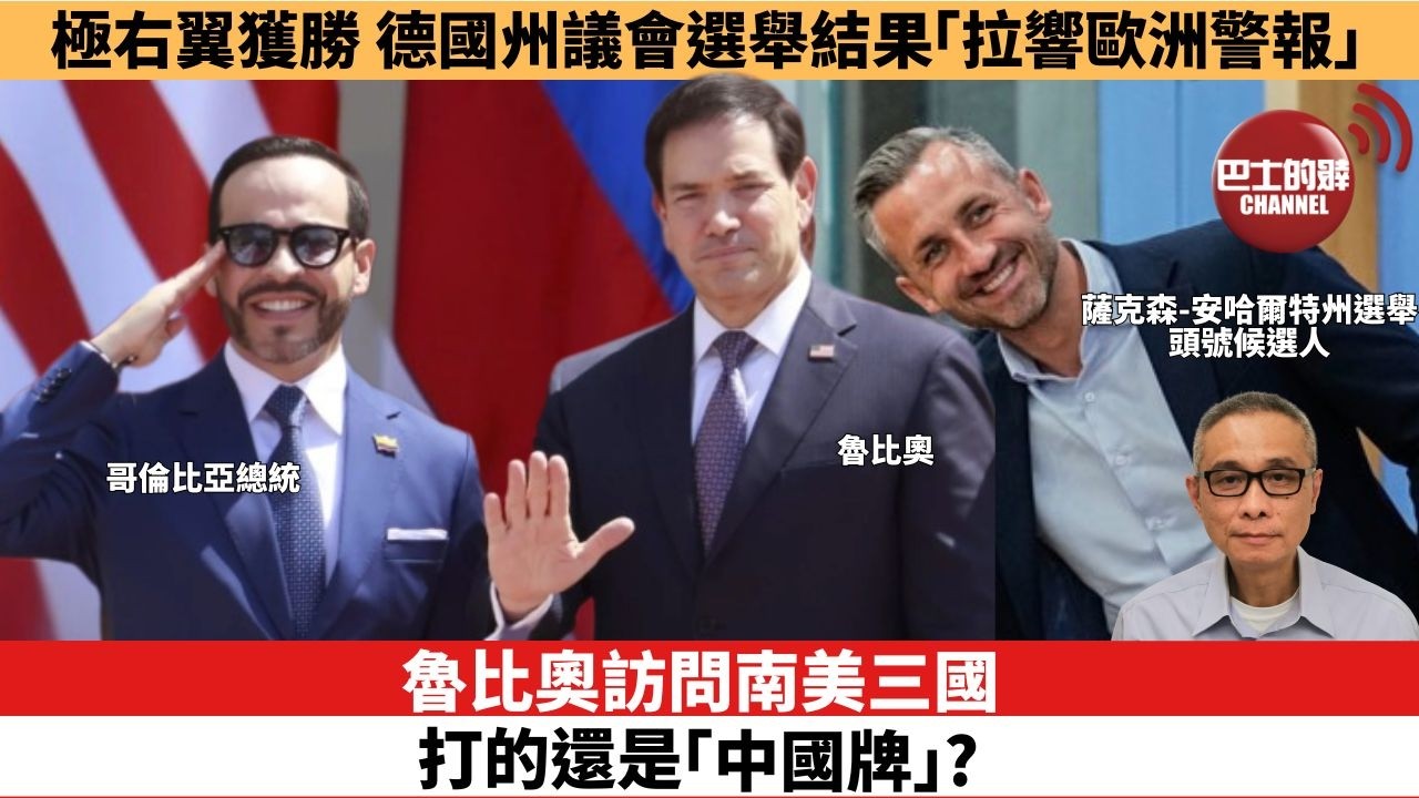【時事評論】魯比奧訪問南美三國，打的還是「中國牌」？極右翼獲勝，德國州議會選舉結果「拉響歐洲警報」。26年09月09日