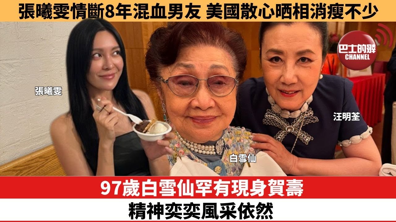 【娛樂焦點】97歲白雪仙罕有現身賀壽，精神奕奕風采依然。張曦雯情斷8年混血男友，美國散心晒相消瘦不少。