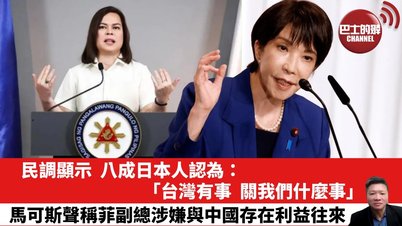 【晨早直播】民調顯示，八成日本人認為：「台灣有事，關我們什麼事。」馬可斯聲稱菲副總涉嫌與中國存在利益往來。 26年10月14日