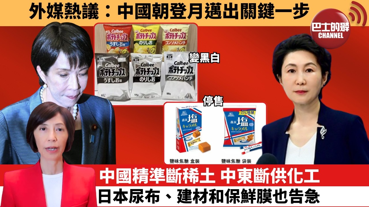 (附字幕) 李彤「外交短評」外媒熱議：中國朝登月邁出關鍵一步。中國精準斷稀土，中東斷供化工，日本尿布、建材和保鮮膜也告急。  5月26日