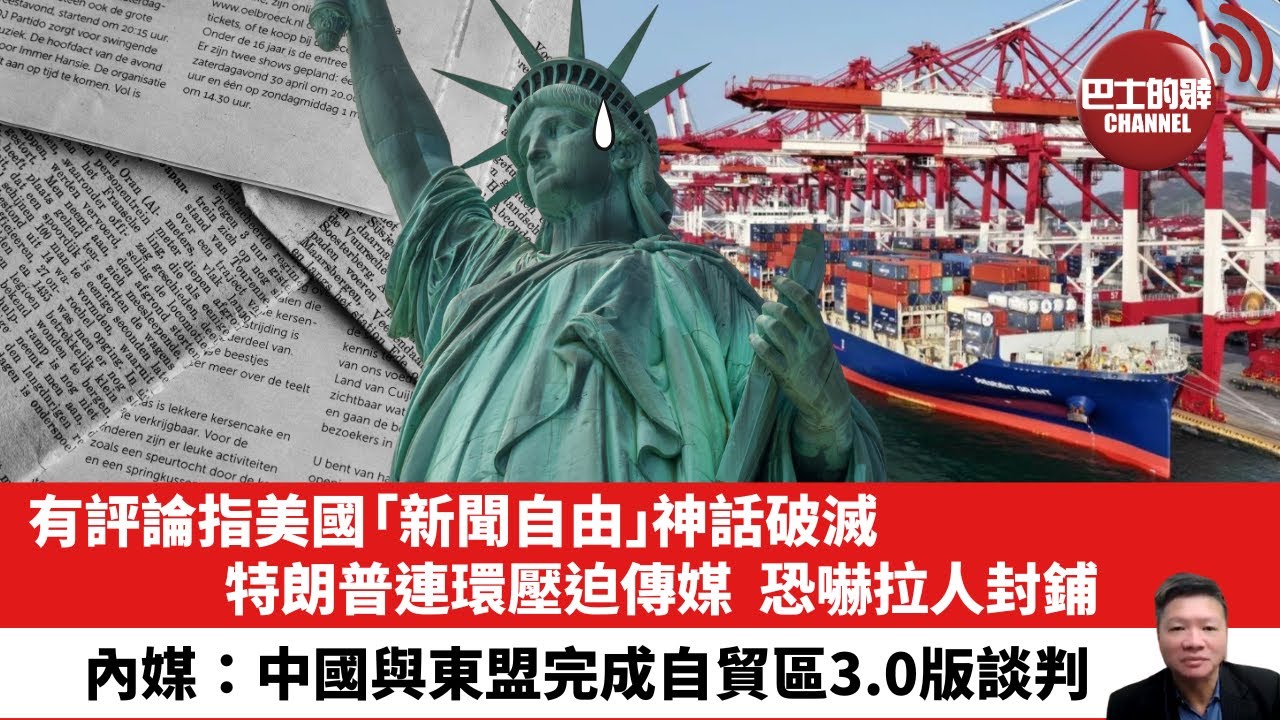 【晨早直播】有評論指美國「新聞自由」神話破滅，特朗普連環壓迫傳媒，恐嚇拉人封鋪。內媒：中國與東盟完成自貿區3.0版談判。25年5月22日
