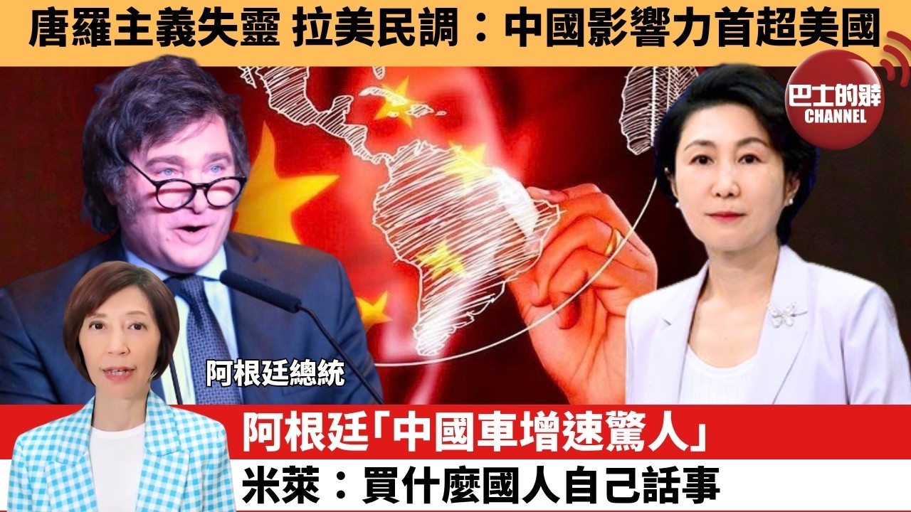 李彤「外交短評」唐羅主義失靈，拉美民調：中國影響力首超美國。阿根廷｢中國車增速驚人｣，米萊：買什麼國人自己話事。 10月3日