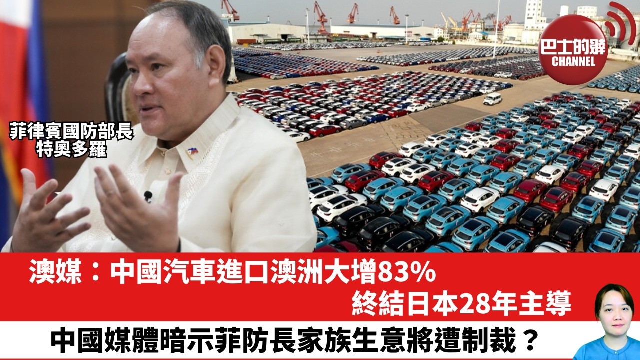 【晨早直播】澳媒：中國汽車進口澳洲大增83% ，終結日本28年主導。中國媒體暗示菲防長家族生意將遭制裁？ 26年6月16日