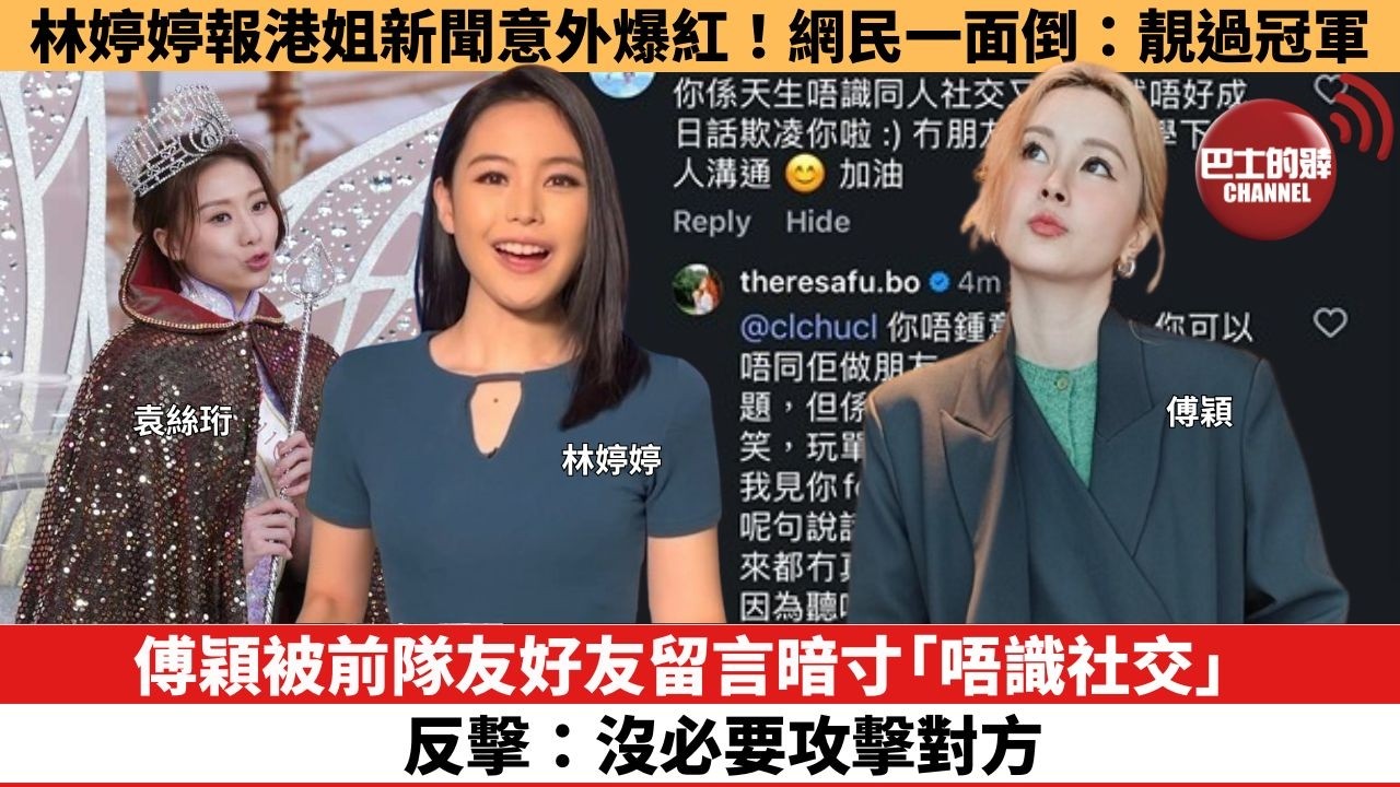 【娛樂焦點】傅穎被前隊友好友留言暗寸「唔識社交」，反擊：沒必要攻擊對方。林婷婷報港姐新聞意外爆紅！網民一面倒：靚過冠軍。