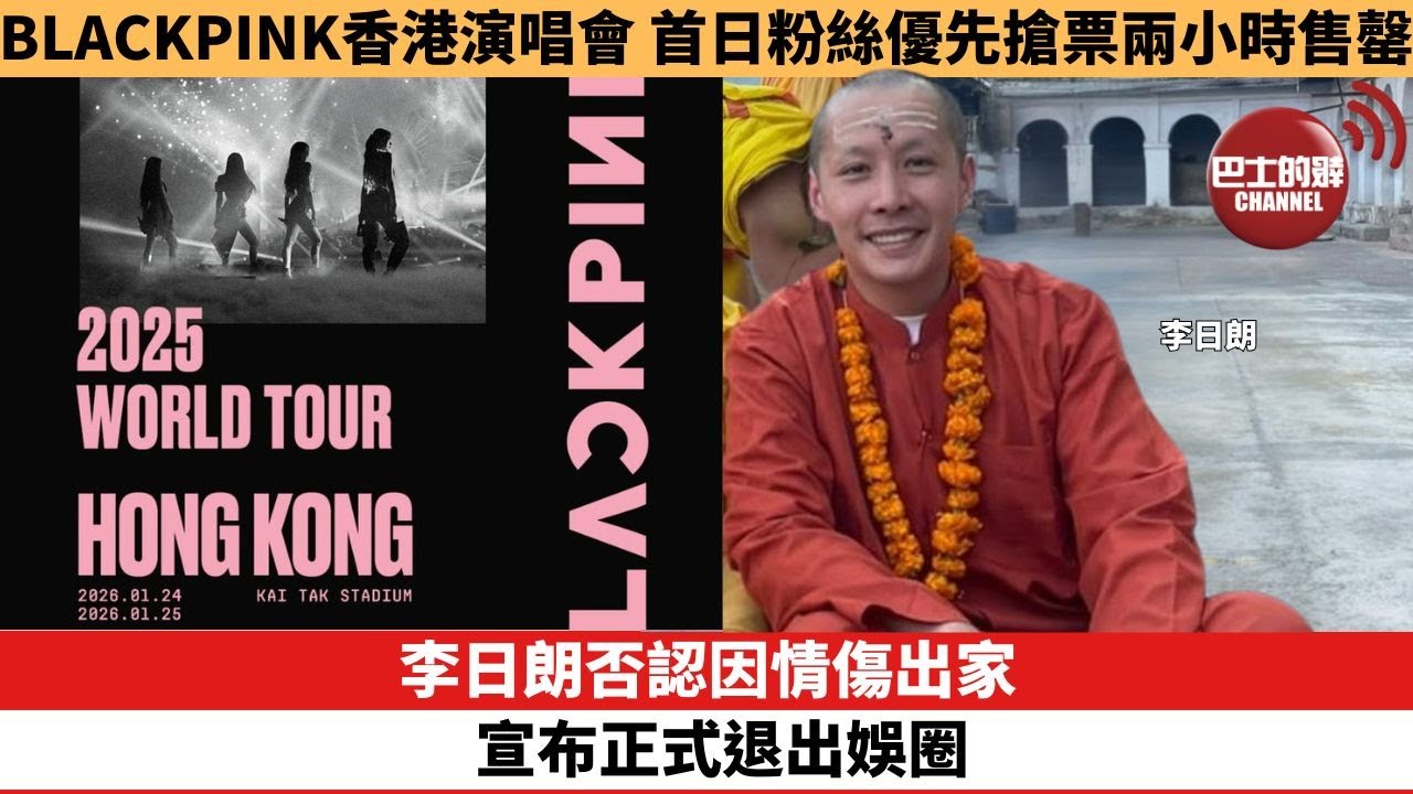 【娛樂焦點】李日朗否認因情傷出家，宣布正式退出娛圈。BLACKPINK香港演唱會，首日粉絲優先搶票兩小時售罄。