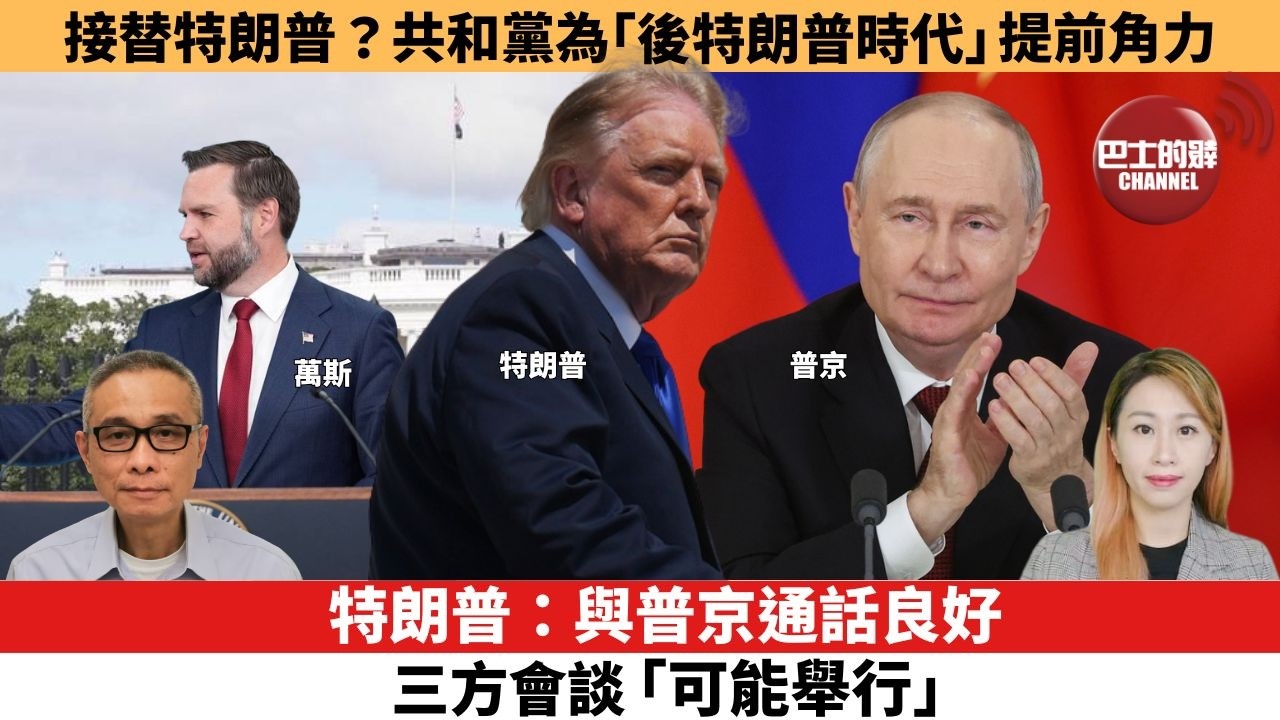 【每日焦點新聞 】特朗普：與普京通話良好 ，三方會談「可能舉行」。接替特朗普？共和黨為「後特朗普時代」提前角力。26年09月10日