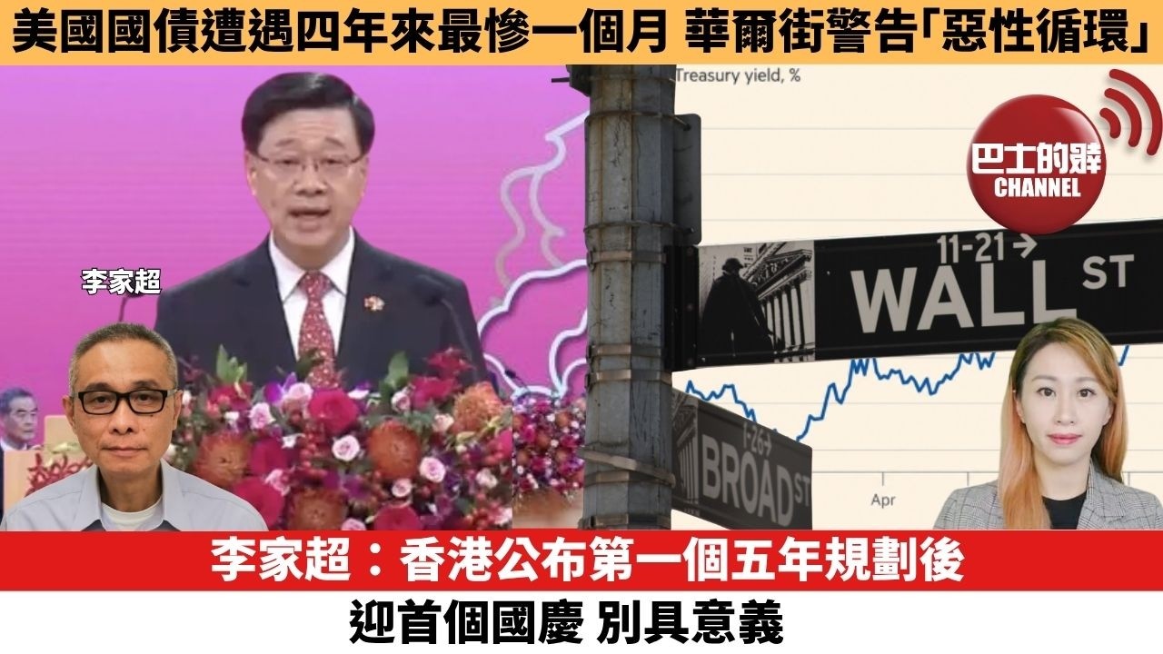 【每日焦點新聞 】李家超：香港公布第一個五年規劃後迎首個國慶，別具意義。美國國債遭遇四年來最慘一個月，華爾街警告「惡性循環」。26年10月01日