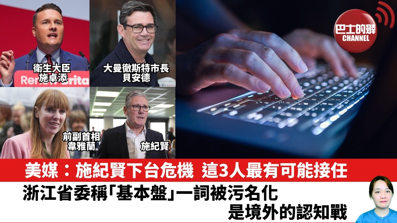 【晨早直播】美媒：施紀賢下台危機，這3人最有可能接任。浙江省委指「基本盤」一詞被污名化，是境外的認知戰。26年5月14日