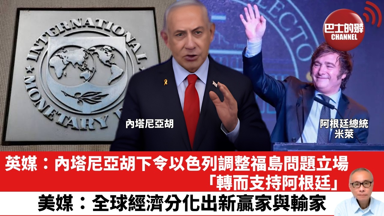 【晨早直播】英媒：內塔尼亞胡下令以色列調整福島問題立場，「轉而支持阿根廷」。美媒：全球經濟分化出新贏家與輸家。 26年10月25日