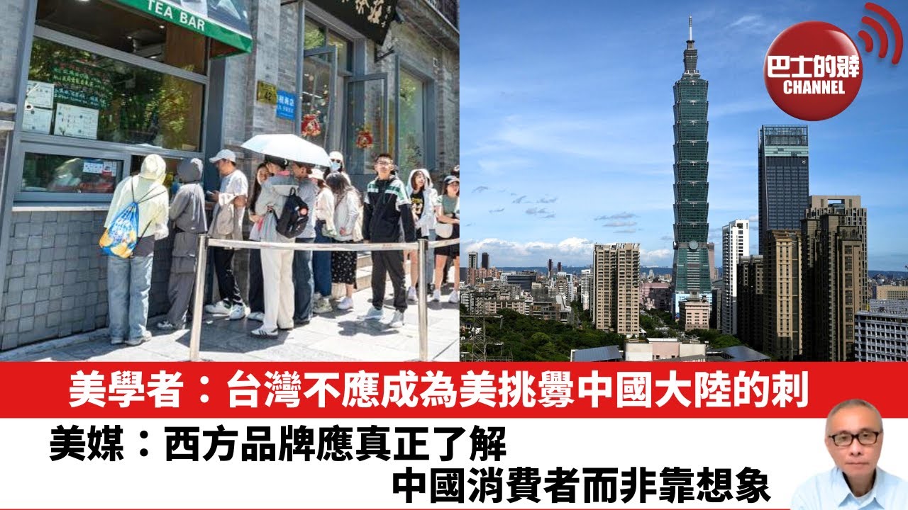 【晨早直播】美學者：台灣不應成為美挑釁中國大陸的刺。美媒：西方品牌應真正了解中國消費者而非靠想象。25年12月27日
