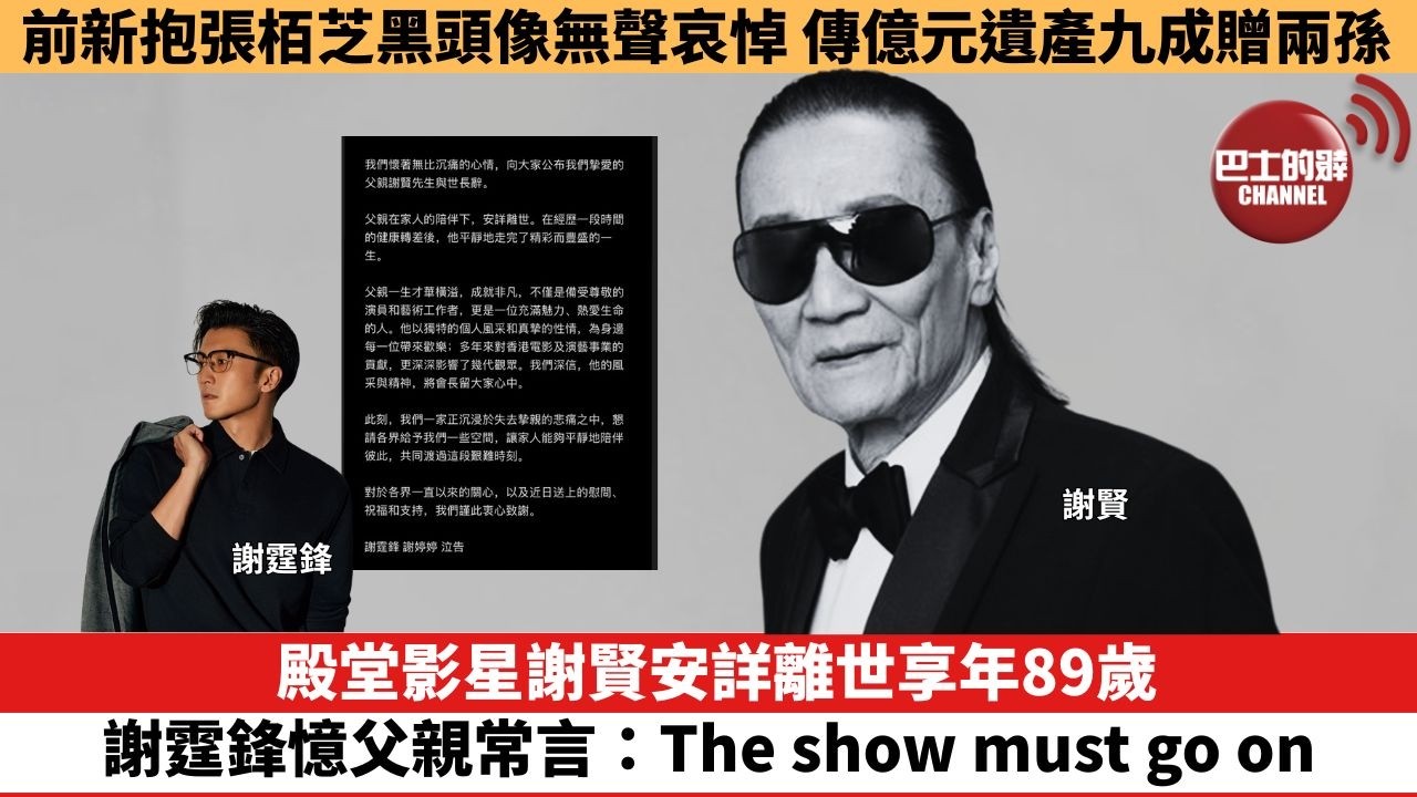 【娛樂焦點】殿堂影星謝賢安詳離世享年89歲，謝霆鋒憶父親常言：The show must go on。前新抱張栢芝黑頭像無聲哀悼，傳億元遺產九成贈兩孫。