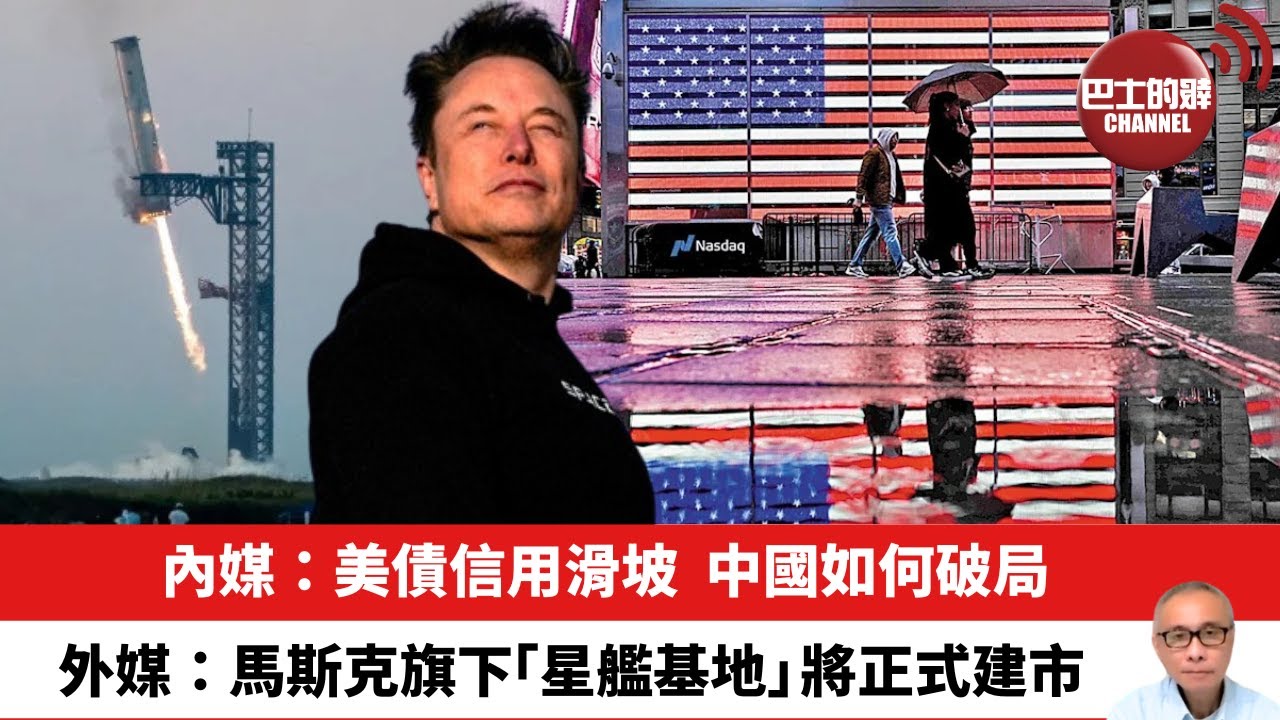 【晨早直播】內媒：美債信用滑坡，中國如何破局。外媒：馬斯克旗下「星艦基地」將正式建市。25年5月6日