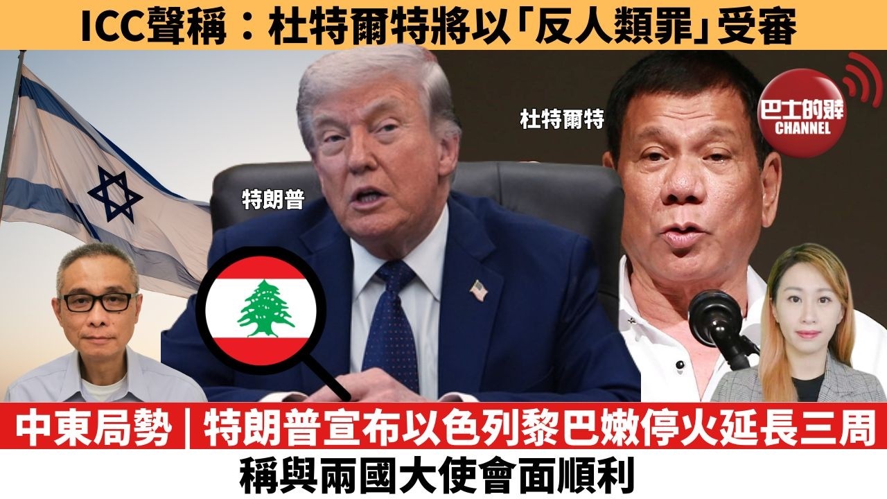 【每日焦點新聞 】 中東局勢 | 特朗普宣布以色列黎巴嫩停火延長三周，稱與兩國大使會面順利。ICC聲稱：杜特爾特將以「反人類罪」受審。26年04月24日