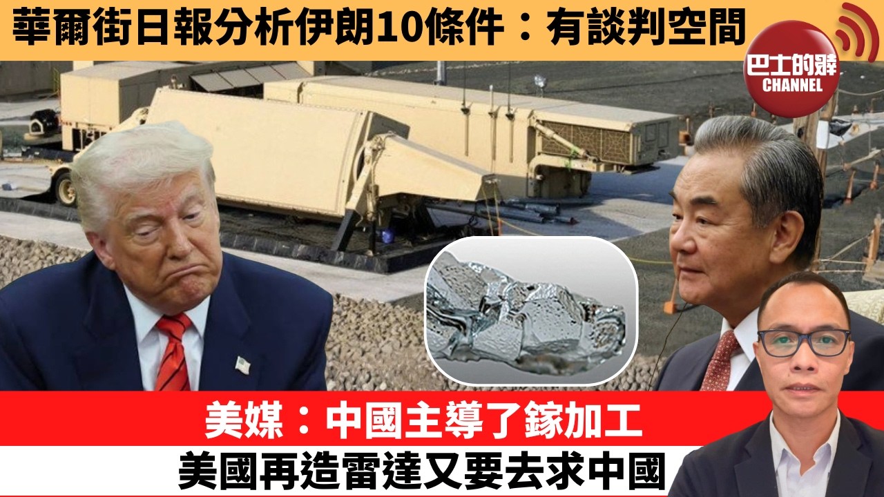 盧永雄「巴士的點評」 華爾街日報分析伊朗10條件：有談判空間。美媒：中國主導了鎵加工 ，美國再造雷達又要去求中國。  26年4月11日