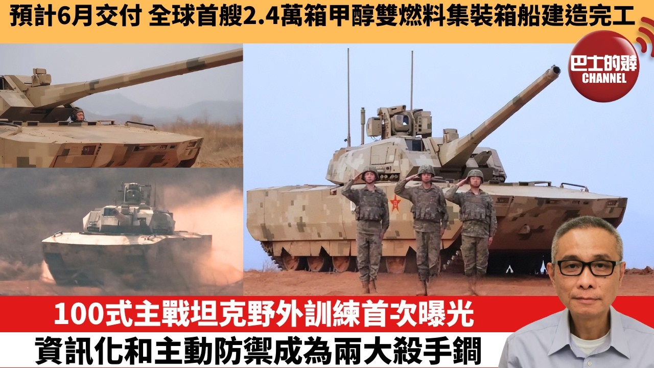 【中國焦點新聞】100式主戰坦克野外訓練首次曝光 資訊化和主動防禦成為兩大殺手鐧。預計6月交付 全球首艘2.4萬箱甲醇雙燃料集裝箱船建造完工。26年5月8日