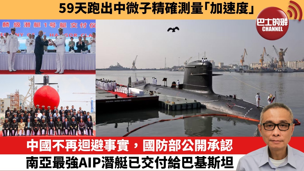 【中國焦點新聞】中國不再迴避事實，國防部公開承認，南亞最強AIP潛艇已交付給巴基斯坦。59天跑出中微子精確測量「加速度」。26年5月12日