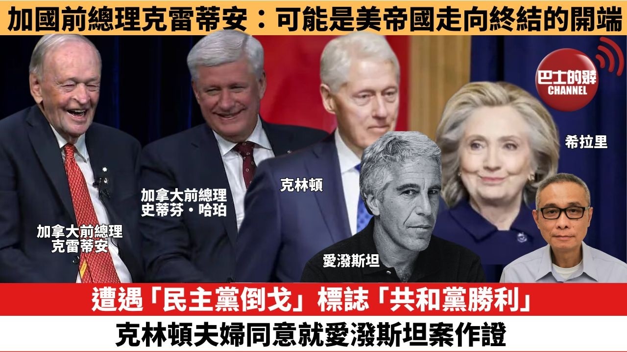 【時事評論】遭遇「民主黨倒戈」，標誌「共和黨勝利」，克林頓夫婦同意就愛潑斯坦案作證。加國前總理克雷蒂安：可能是美帝國走向終結的開端。26年02月04日