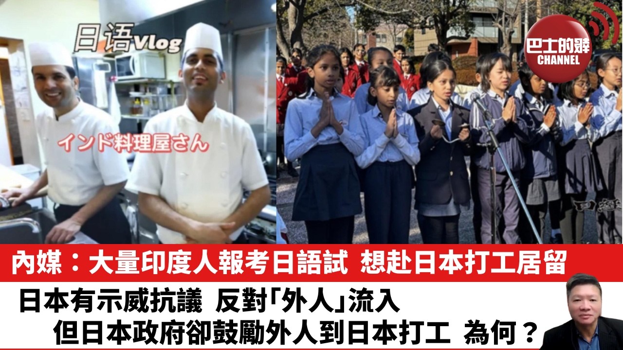 【晨早直播】內媒：大量印度人報考日語試，想赴日本打工居留。日本有示威抗議，反對「外人」流入，但日本政府卻鼓勵外人到日本打工，為何？ 26年6月23日