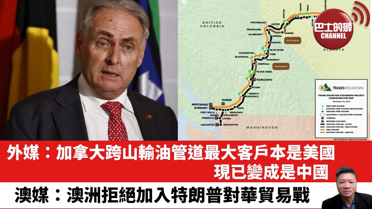 【晨早直播】外媒：加拿大跨山輸油管道最大客戶本是美國，現已變成是中國。澳媒：澳洲拒絕加入特朗普對華貿易戰。25年5月17日