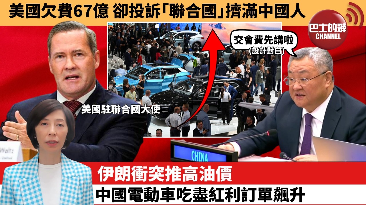 李彤「外交短評」美國欠費67億，卻投訴｢聯合國｣擠滿中國人。伊朗衝突推高油價，中國電動車吃盡紅利訂單飆升。  3月22日