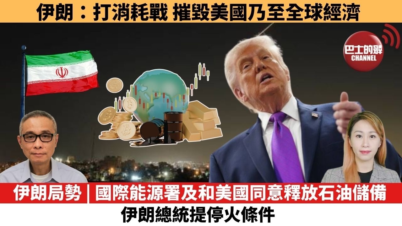 【每日焦點新聞 】伊朗局勢 | 國際能源署及和美國同意釋放石油儲備，伊朗總統提停火條件。伊朗：打消耗戰，摧毀美國乃至全球經濟。26年03月12日