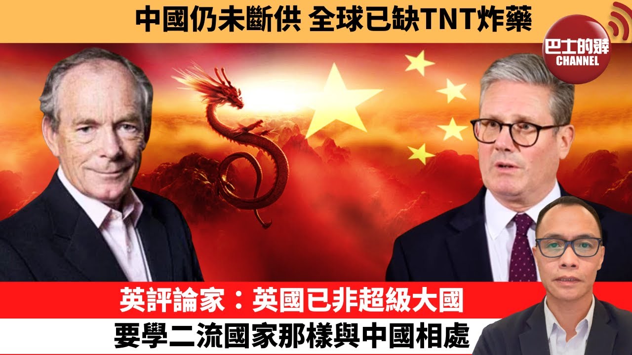 (附字幕) 盧永雄「巴士的點評」中國仍未斷供，全球已缺TNT炸藥。英評論家：英國已非超級大國，要學二流國家那樣與中國相處。 11月5日