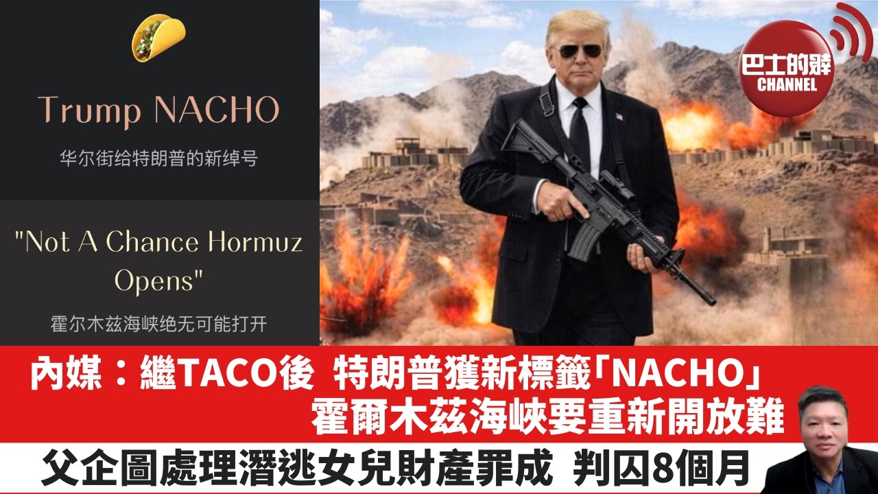 【晨早直播】內媒：繼TACO後，特朗普獲新標籤「NACHO」，霍爾木茲海峽要重新開放難。父企圖處理潛逃女兒財產罪成，判囚8個月。26年5月1日