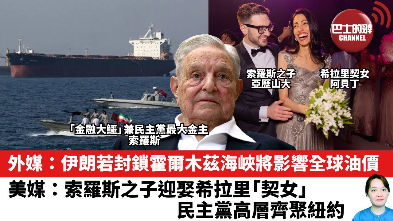 【晨早直播】外媒：伊朗若封鎖霍爾木茲海峽將影響全球油價。美媒：索羅斯之子迎娶希拉里「契女」，民主黨高層齊聚紐約。25年6月21日