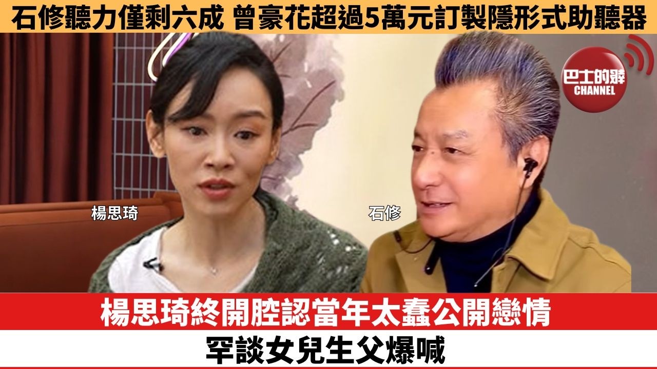 【娛樂焦點】楊思琦終開腔認當年太蠢公開戀情，罕談女兒生父爆喊。石修聽力僅剩六成，曾豪花超過5萬元訂製隱形式助聽器。