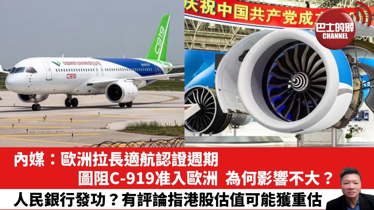【晨早直播】內媒：歐洲拉長適航認證週期，圖阻C-919准入歐洲，為何影響不大？人民銀行發功？有評論指港股估值可能獲重估。 26年7月11日