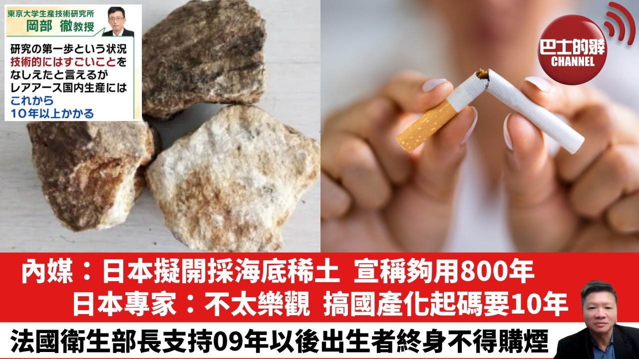 【晨早直播】內媒：日本擬開採海底稀土，宣稱夠用800年。日本專家：不太樂觀，搞國產化起碼要10年。法國衛生部長支持09年以後出生者終身不得購煙。 26年7月5日