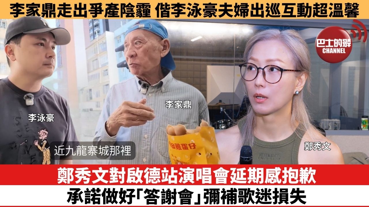 【娛樂焦點】鄭秀文對啟德站演唱會延期感抱歉，承諾做好「答謝會」彌補歌迷損失。李家鼎走出爭產陰霾，偕李泳豪夫婦出巡互動超溫馨。