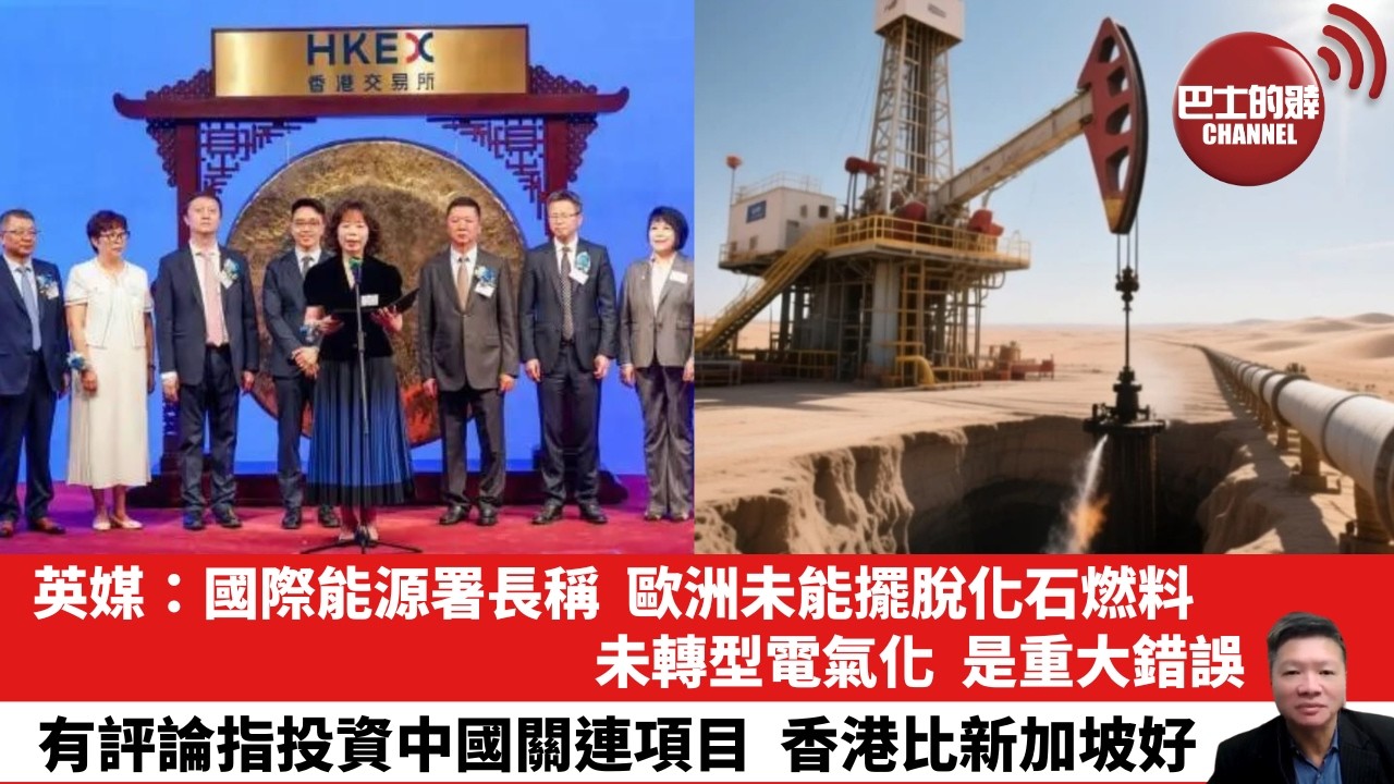 【晨早直播】英媒：國際能源署長稱，歐洲未能擺脫化石燃料，未轉型電氣化，是重大錯誤。有評論指投資中國關連項目，香港比新加坡好。 26年7月12日