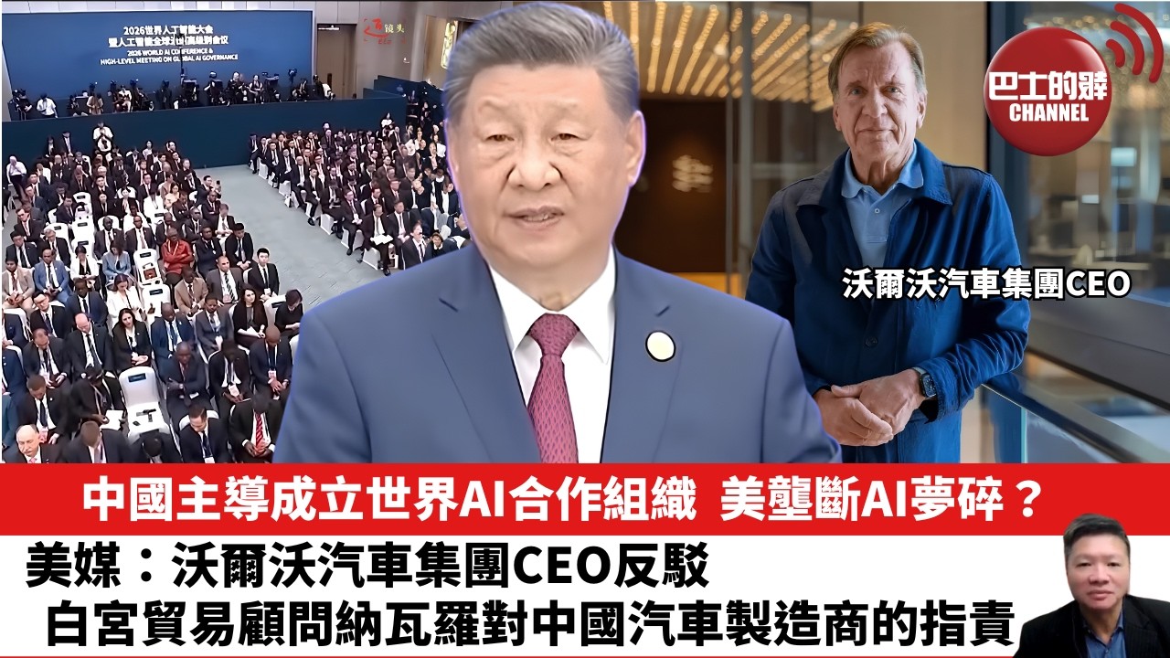 【晨早直播】中國主導成立世界AI合作組織，美壟斷AI夢碎？美媒：沃爾沃汽車集團CEO反駁白宮貿易顧問納瓦羅對中國汽車製造商的指責。 26年7月19日