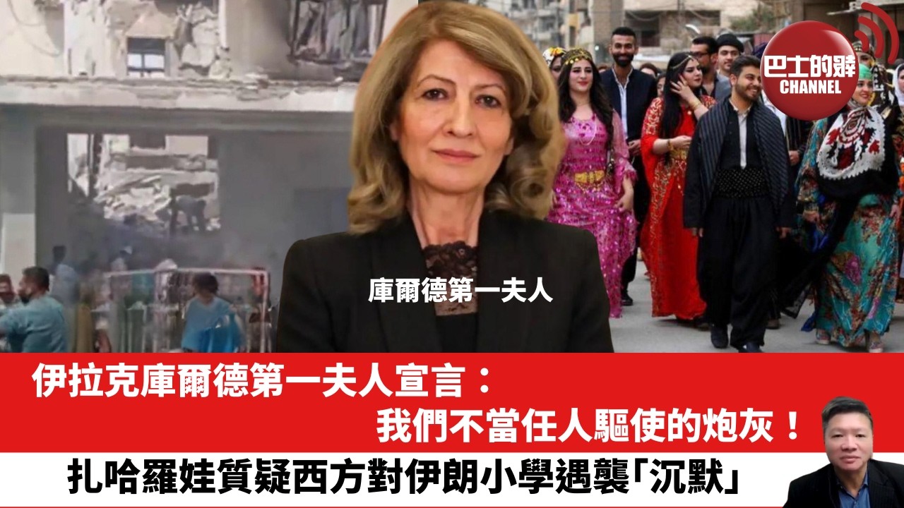 【晨早直播】伊拉克庫爾德第一夫人宣言：我們不當任人驅使的炮灰！扎哈羅娃質疑西方對伊朗小學遇襲「沉默」。26年3月7日
