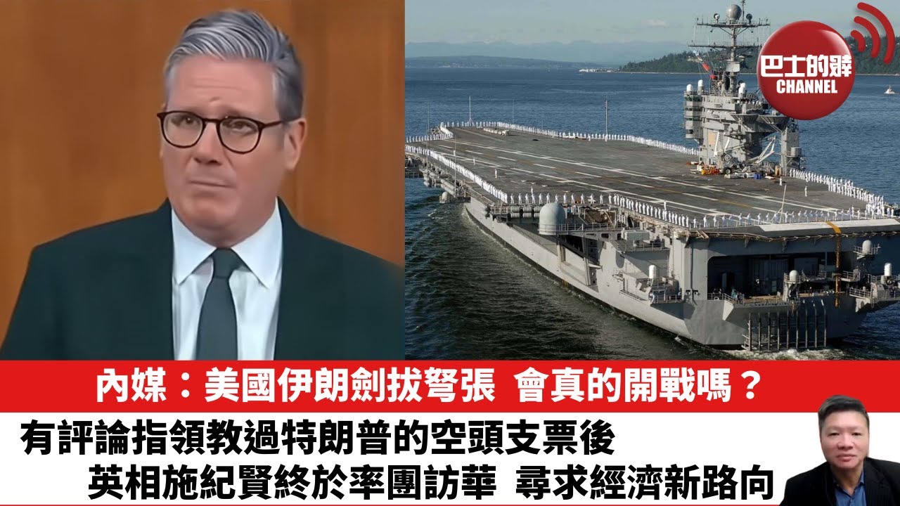 【晨早直播】內媒：美國伊朗劍拔弩張，會真的開戰嗎？有評論指領教過特朗普的空頭支票後，英相施紀賢終於率團訪華，尋求經濟新路向。26年1月28日