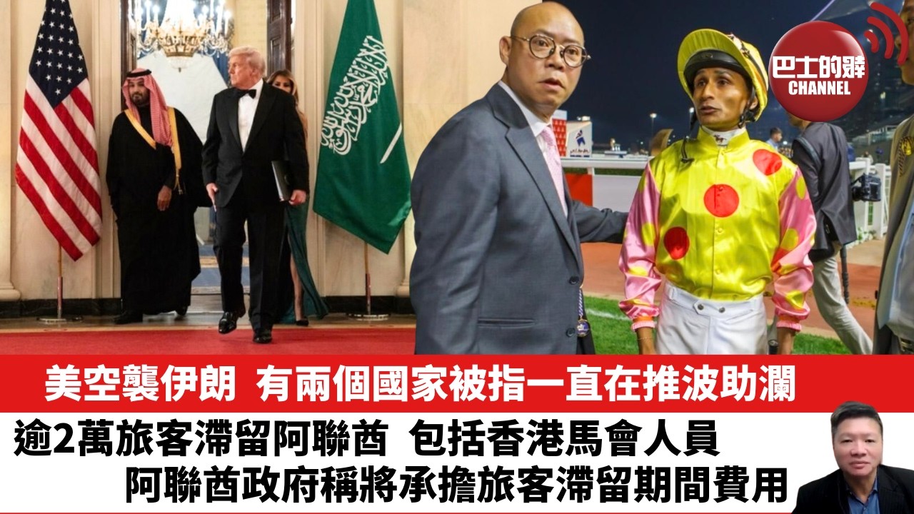 【晨早直播】美空襲伊朗，有兩個國家被指一直在推波助瀾。逾2萬旅客滯留阿聯酋，包括香港馬會人員，阿聯酋政府稱將承擔旅客滯留期間費用。26年3月2日