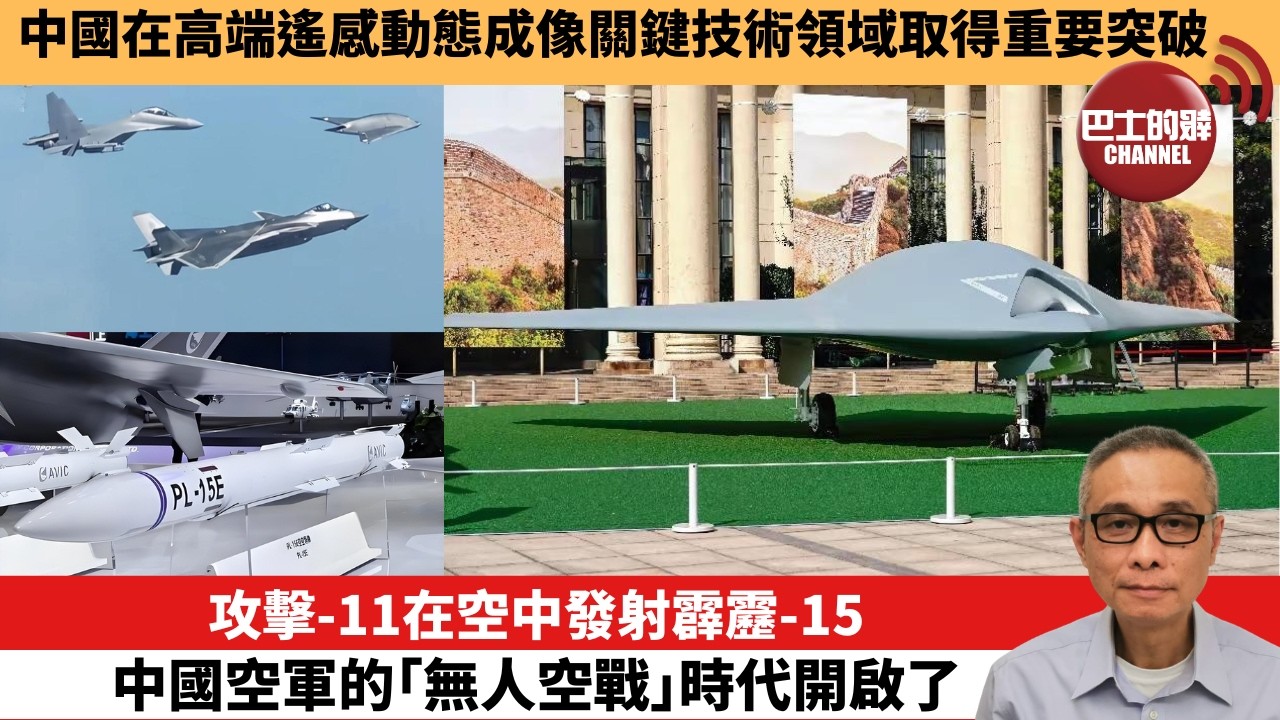 【中國焦點新聞】攻擊-11在空中發射霹靂-15 中國空軍的「無人空戰」時代開啟了。中國在高端遙感動態成像關鍵技術領域取得重要突破。26年9月3日