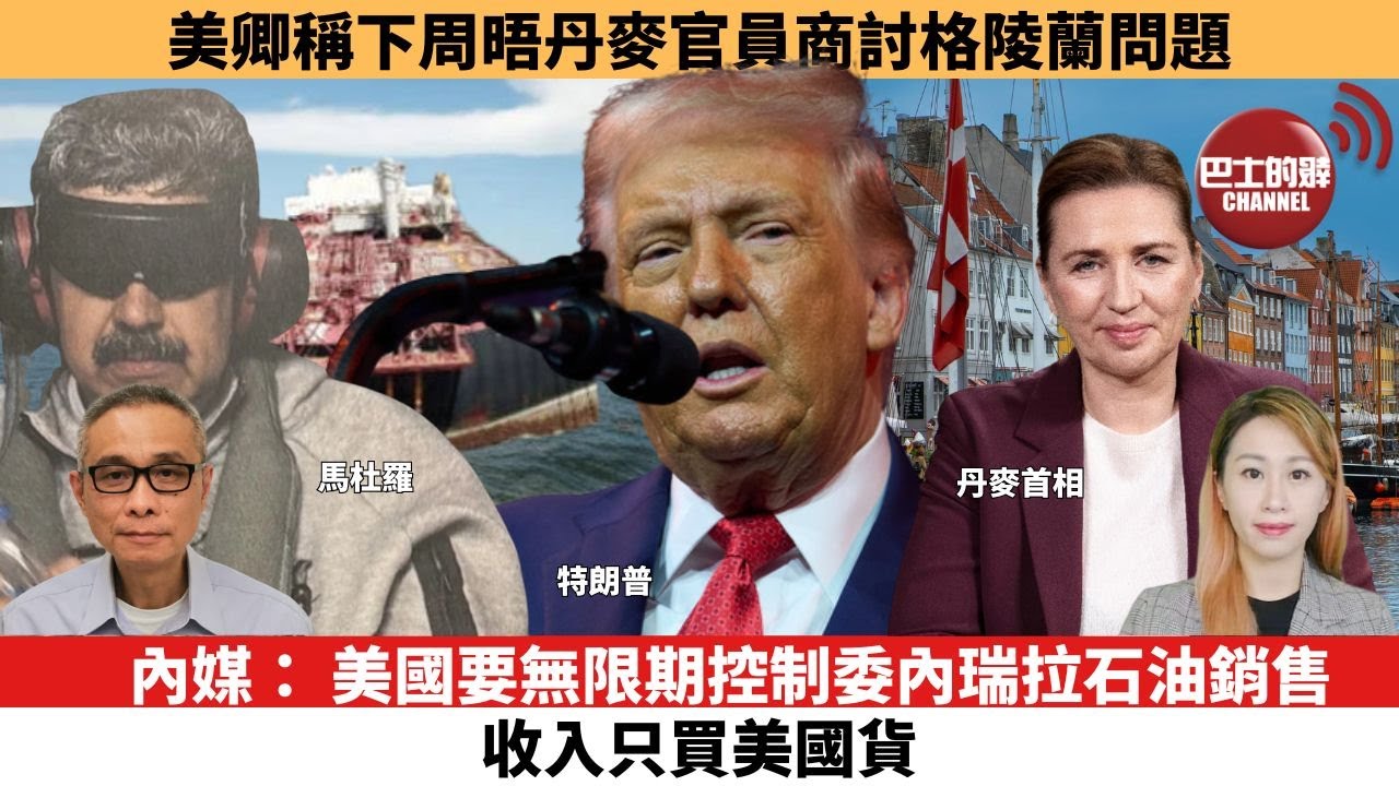 【每日焦點新聞 】內媒： 美國要無限期控制委內瑞拉石油銷售，收入只買美國貨。美卿稱下周晤丹麥官員商討格陵蘭問題 歐洲理事會：不接受違犯國際法行為。26年01月08日
