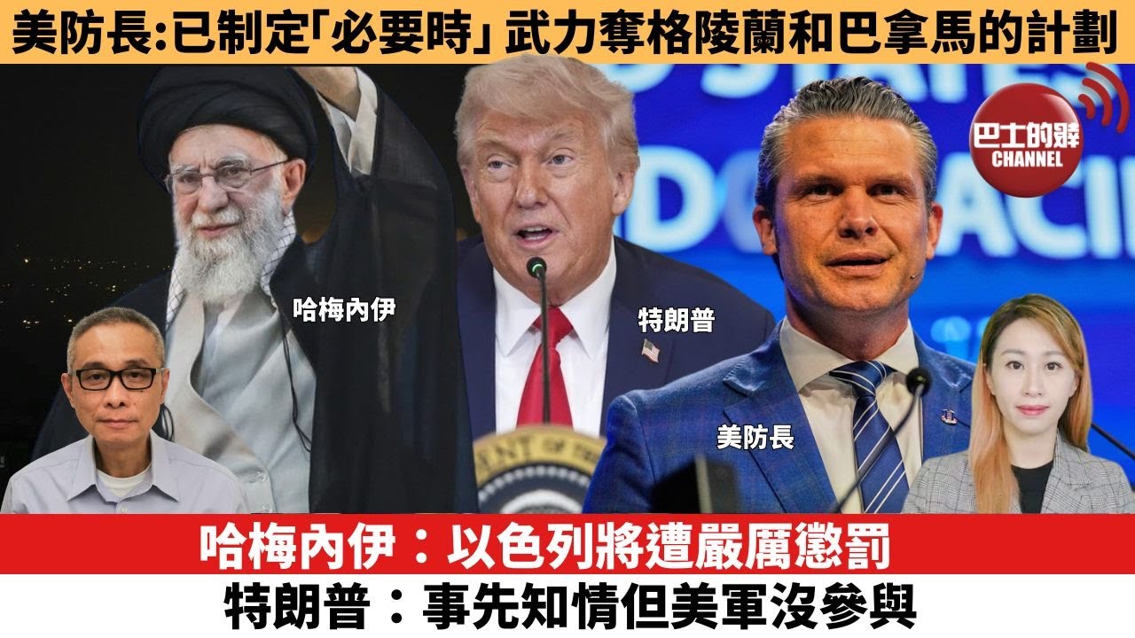 【每日焦點新聞 】哈梅內伊：以色列將遭嚴厲懲罰，特朗普：事先知情但美軍沒參與。 美防長：已制定「必要時」武力奪取格陵蘭和巴拿馬的計劃。25年06月13日