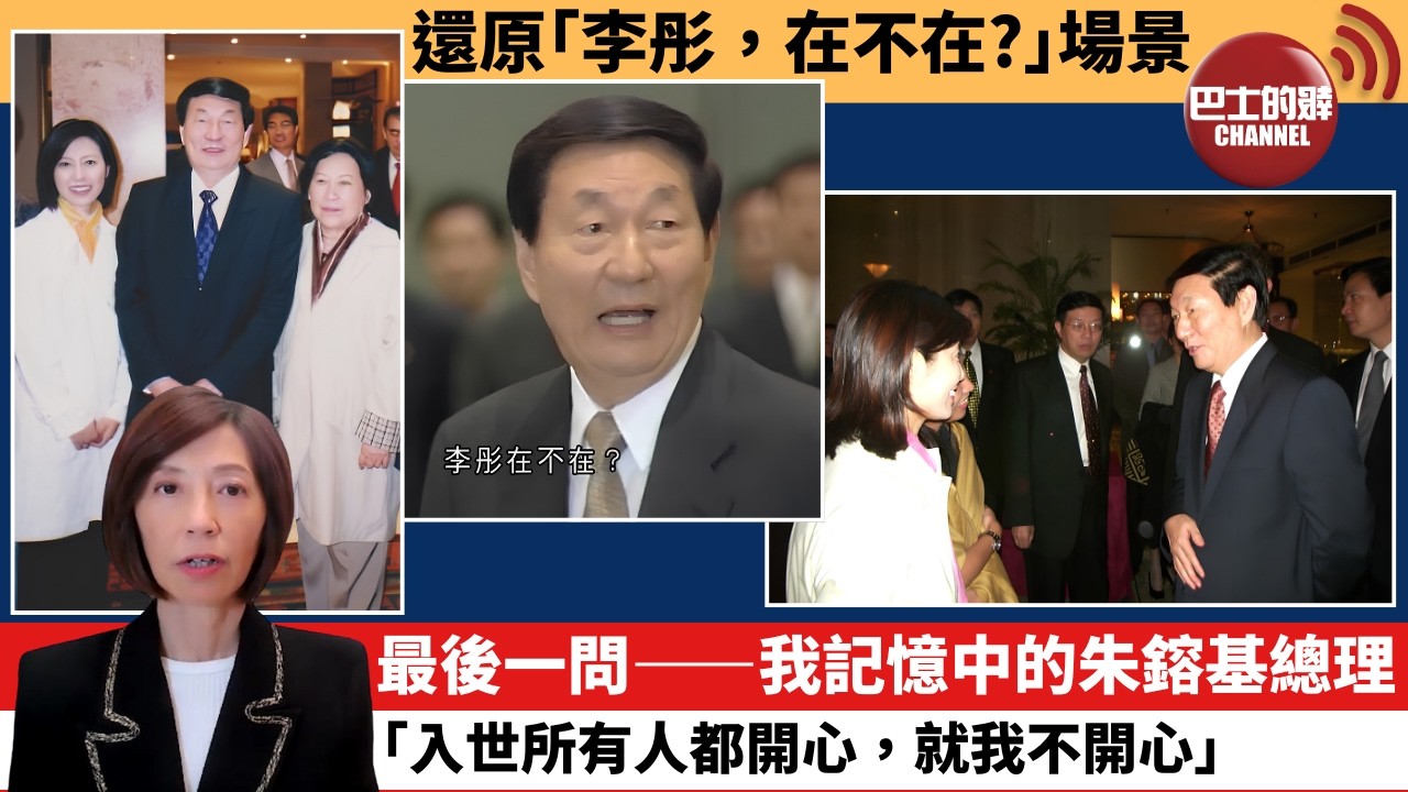(附字幕) 李彤「外交短評」還原｢李彤，在不在?｣場景。最後一問——我記憶中的朱鎔基總理，「入世所有人都開心，就我不開心。」   8月13日