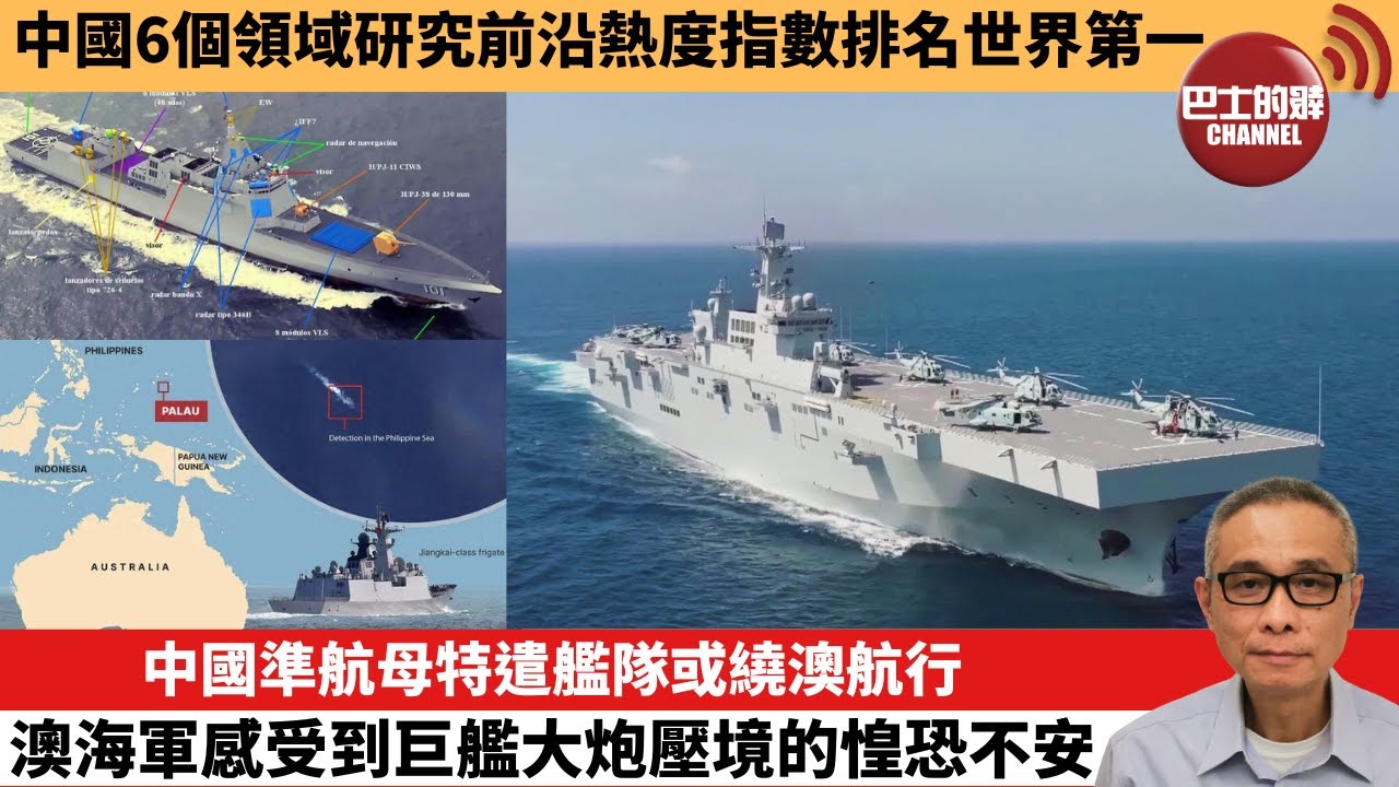 【中國焦點新聞】中國準航母特遣艦隊或繞澳航行，澳海軍感受到巨艦大炮壓境的惶恐不安。中國6個領域研究前沿熱度指數排名世界第一。25年12月4日